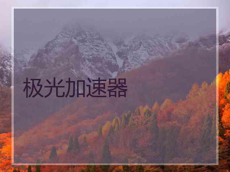 极光加速器